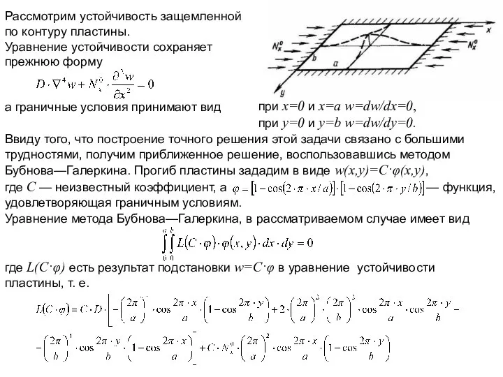 Рассмотрим устойчивость защемленной по контуру пластины. Уравнение устойчивости сохраняет прежнюю форму