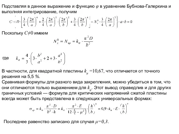 Подставляя в данное выражение и функцию φ в уравнение Бубнова-Галеркина и