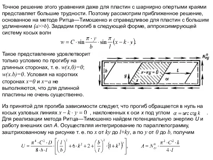 Точное решение этого уравнения даже для пластин с шарнирно опертыми краями