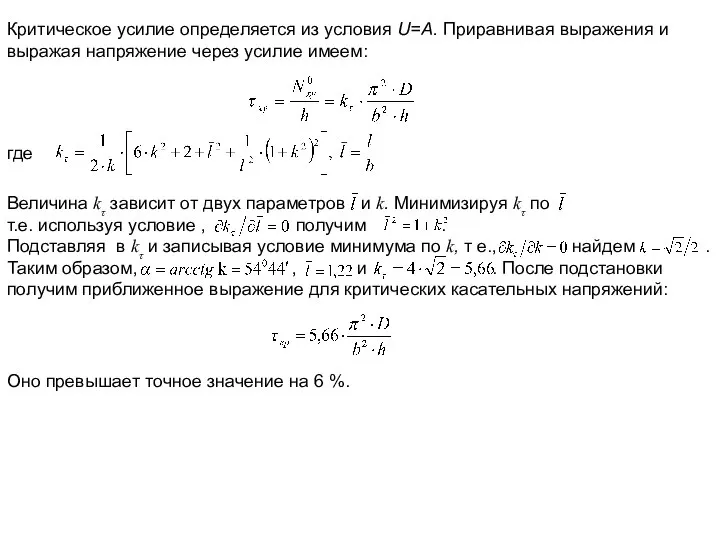 Критическое усилие определяется из условия U=А. Приравнивая выражения и выражая напряжение