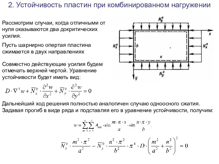 2. Устойчивость пластин при комбинированном нагружении Рассмотрим случаи, когда отличными от