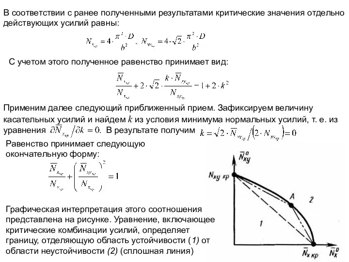В соответствии с ранее полученными результатами критические значения отдельно действующих усилий