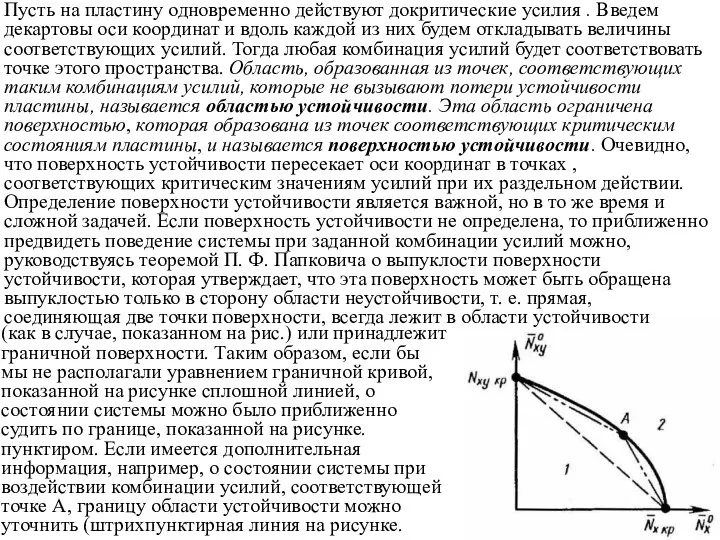 Пусть на пластину одновременно действуют докритические усилия . Введем декартовы оси