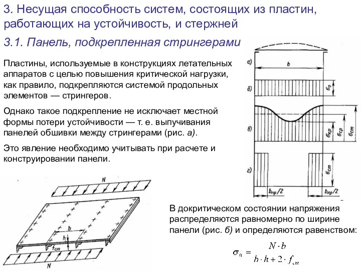 3. Несущая способность систем, состоящих из пластин, работающих на устойчивость, и