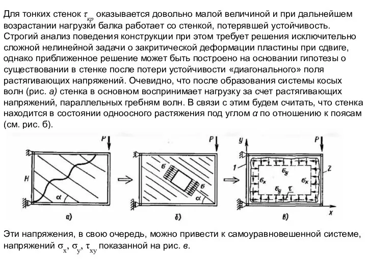 Для тонких стенок τкр оказывается довольно малой величиной и при дальнейшем