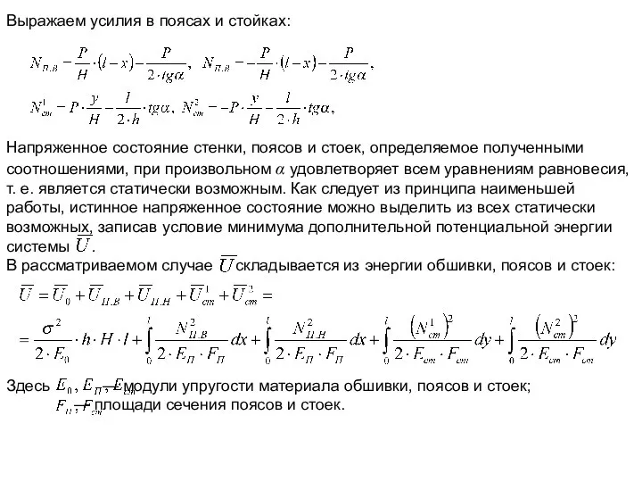Выражаем усилия в поясах и стойках: Напряженное состояние стенки, поясов и