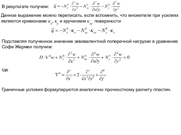 В результате получим: Подставляя полученное значение эквивалентной поперечной нагрузки в уравнение