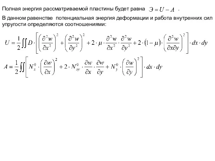 Полная энергия рассматриваемой пластины будет равна . В данном равенстве потенциальная