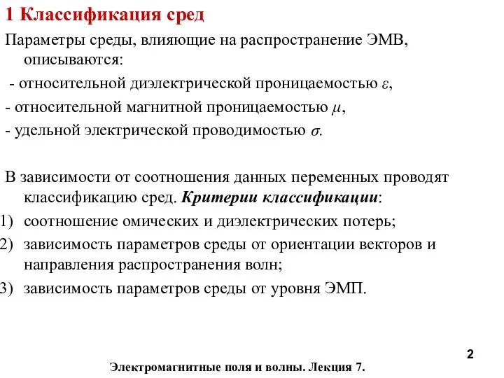 Электромагнитные поля и волны. Лекция 7. 1 Классификация сред Параметры среды,