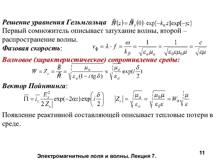 Электромагнитные поля и волны. Лекция 7. Решение уравнения Гельмгольца Первый сомножитель