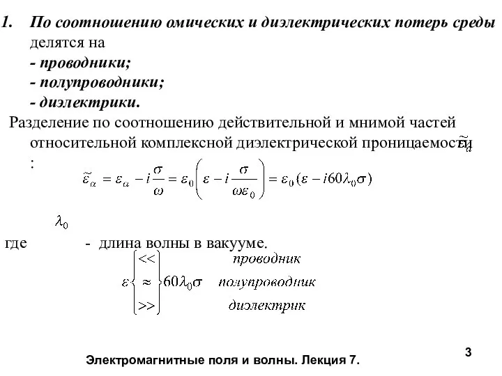 Электромагнитные поля и волны. Лекция 7. По соотношению омических и диэлектрических