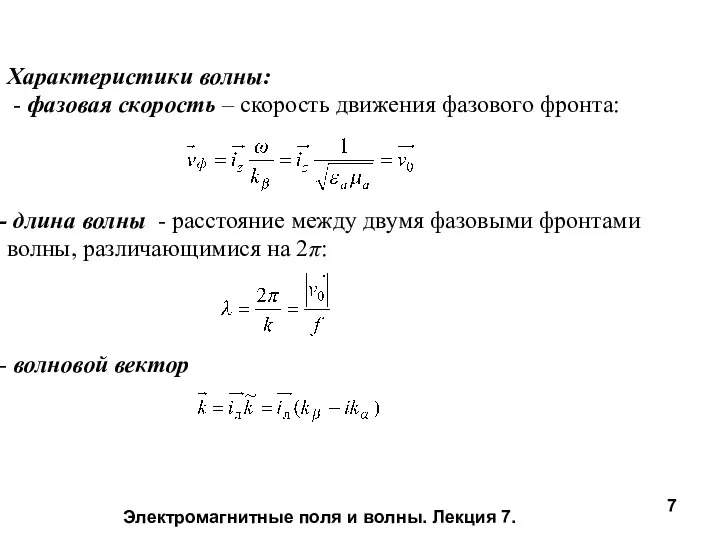 Электромагнитные поля и волны. Лекция 7. Характеристики волны: - фазовая скорость