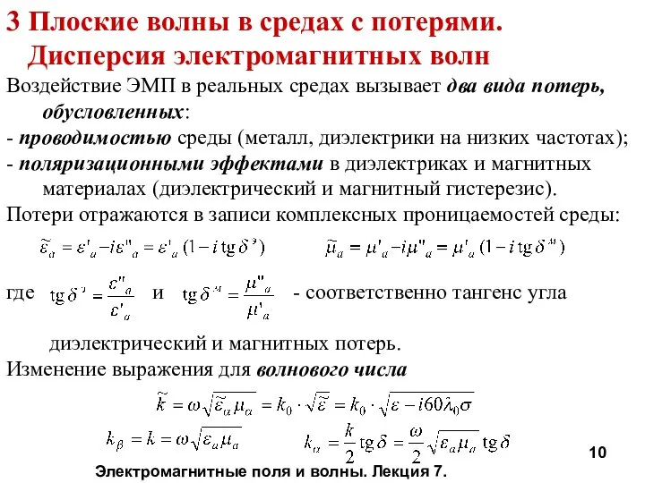 Электромагнитные поля и волны. Лекция 7. 3 Плоские волны в средах