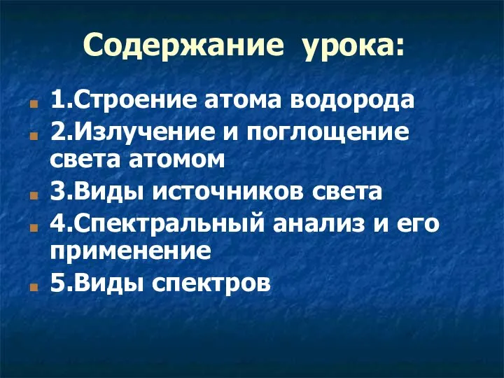 Содержание урока: 1.Строение атома водорода 2.Излучение и поглощение света атомом 3.Виды