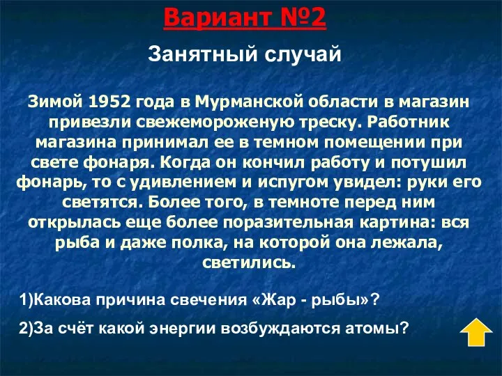 Вариант №2 Зимой 1952 года в Мурманской области в магазин привезли