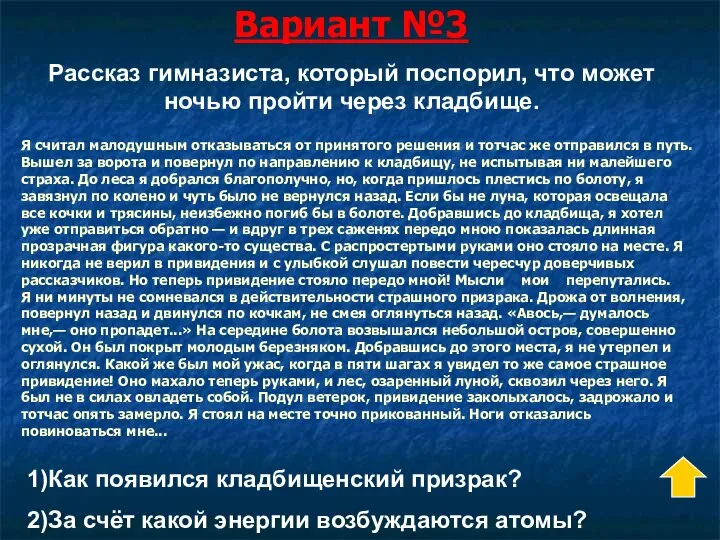 Вариант №3 Я считал малодушным отказываться от принятого решения и тотчас