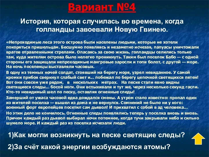 Вариант №4 «Непроходимые леса этого острова были населены людьми, которые не