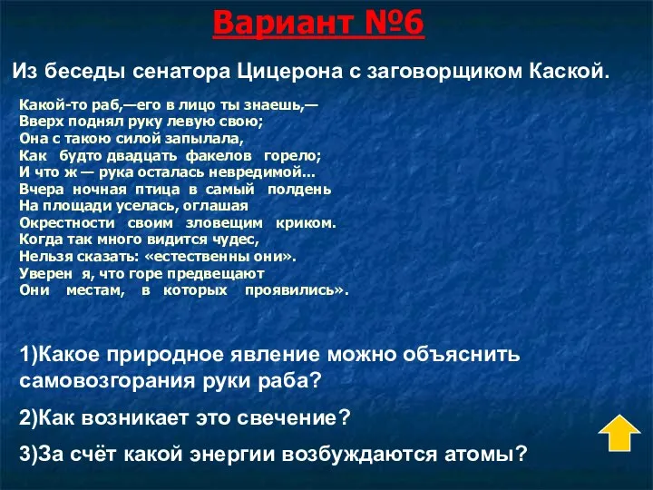 Вариант №6 Какой-то раб,—его в лицо ты знаешь,— Вверх поднял руку