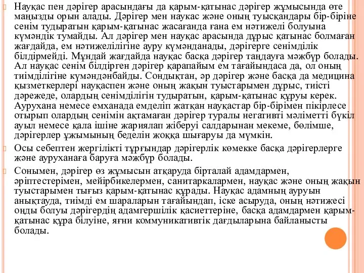 Науқас пен дәрігер арасындағы да қарым-қатынас дәрігер жұмысында өте маңызды орын