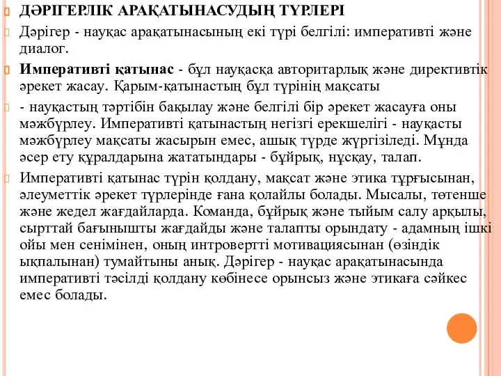 ДӘРІГЕРЛІК АРАҚАТЫНАСУДЫҢ ТҮРЛЕРІ Дәрігер - науқас арақатынасының екі түрі белгілі: императивті