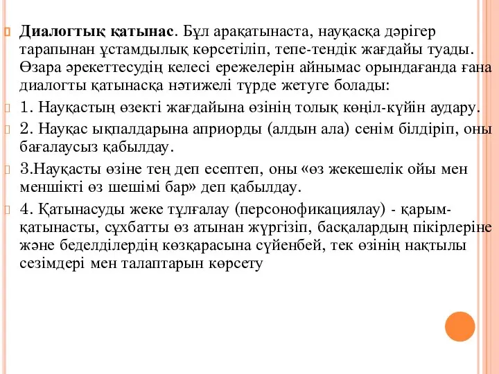 Диалогтық қатынас. Бұл арақатынаста, науқасқа дәрігер тарапынан ұстамдылық көрсетіліп, тепе-тендік жағдайы