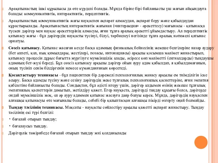 Арақатынастың ішкі құрылысы да өте күрделі болады. Мұнда біріне бірі байланысты