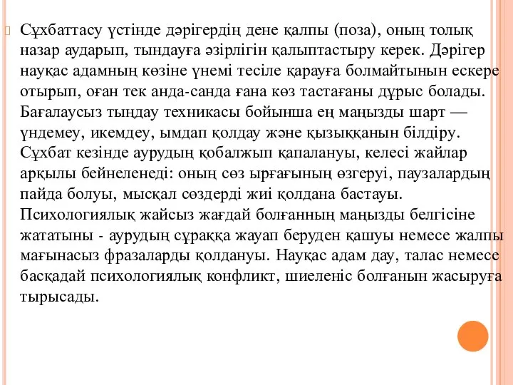 Сұхбаттасу үстінде дәрігердің дене қалпы (поза), оның толық назар аударып, тындауға