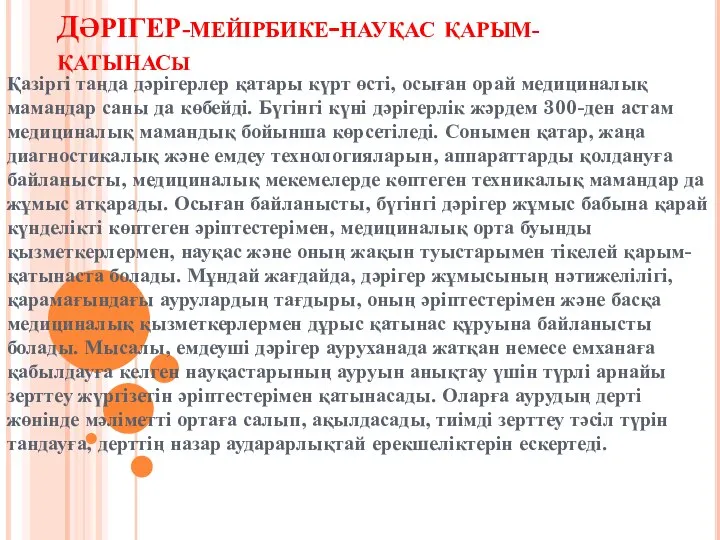 ДӘРІГЕР-мейірбике-науқас ҚАРЫМ-ҚАТЫНАСы Қазіргі таңда дәрігерлер қатары күрт өсті, осыған орай медициналық