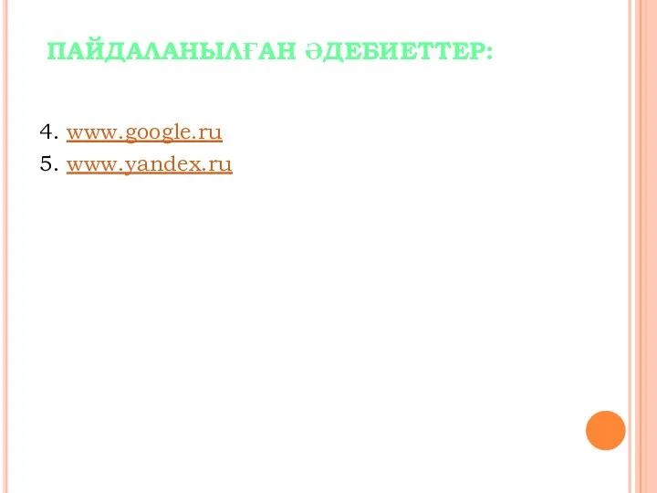 ПАЙДАЛАНЫЛҒАН ӘДЕБИЕТТЕР: 4. www.google.ru 5. www.yandex.ru