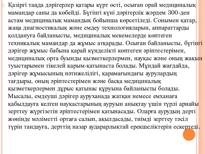 Қазіргі таңда дәрігерлер қатары күрт өсті, осыған орай медициналық мамандар саны