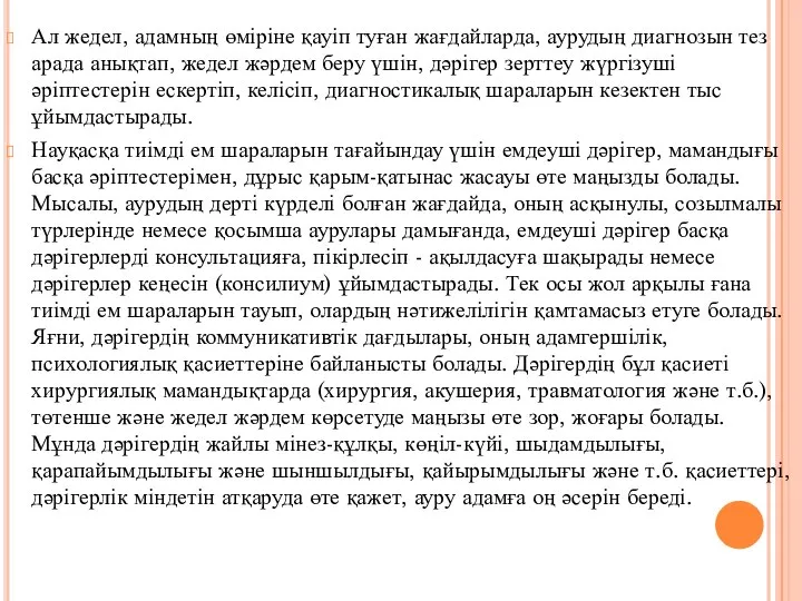 Ал жедел, адамның өміріне қауіп туған жағдайларда, аурудың диагнозын тез арада