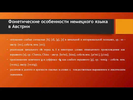 Фонетические особенности немецкого языка в Австрии оглушение слабых согласных [b], [d],