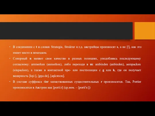 В соединении с t в словах Strategie, Struktur и.т.д. австрийцы произносят