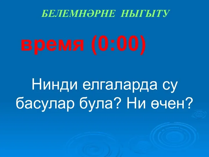 время (0:00) Нинди елгаларда су басулар була? Ни өчен? БЕЛЕМНӘРНЕ НЫГЫТУ