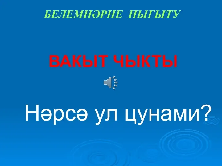 ВАКЫТ ЧЫКТЫ Нәрсә ул цунами? БЕЛЕМНӘРНЕ НЫГЫТУ