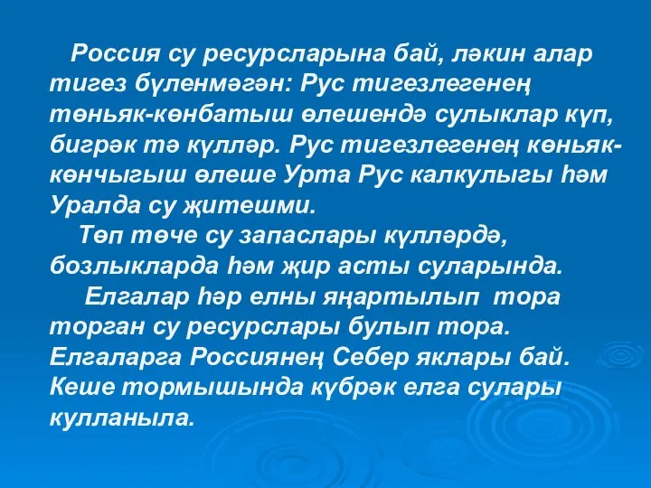 Россия су ресурсларына бай, ләкин алар тигез бүленмәгән: Рус тигезлегенең төньяк-көнбатыш