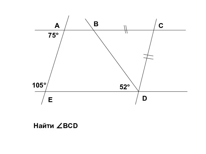 E A B D C 75° 105° 52° Найти ∠BCD