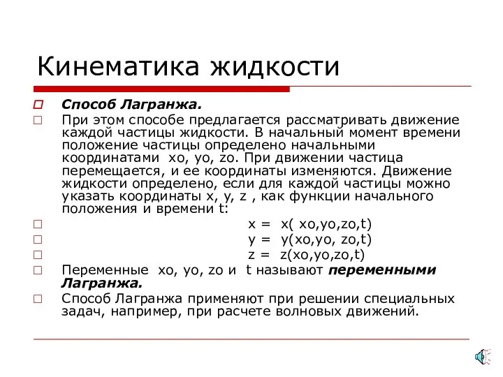 Кинематика жидкости Способ Лагранжа. При этом способе предлагается рассматривать движение каждой