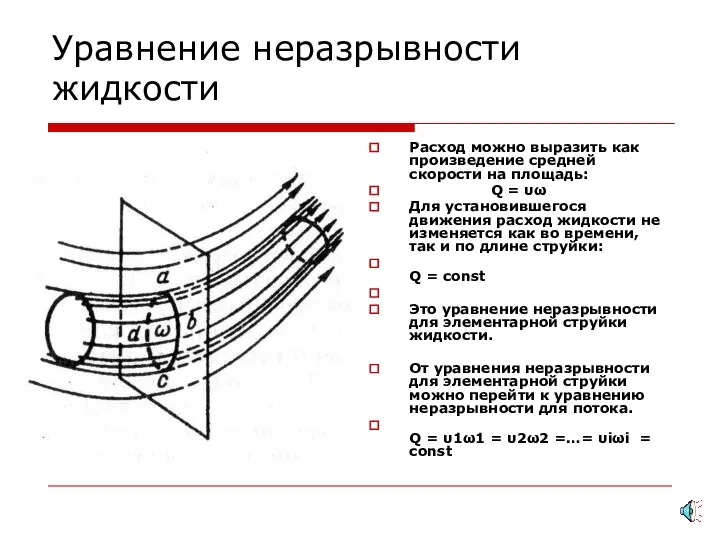 Уравнение неразрывности жидкости Расход можно выразить как произведение средней скорости на