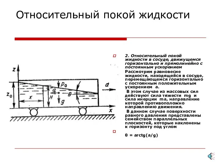 Относительный покой жидкости 2. Относительный покой жидкости в сосуде, движущемся горизонтально