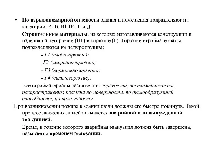 По взрывопожарной опасности здания и помещения подразделяют на категории: А, Б,