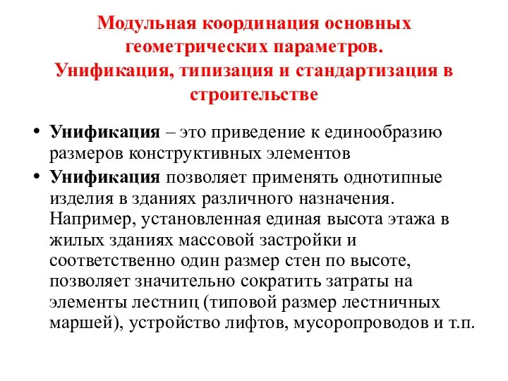 Модульная координация основных геометрических параметров. Унификация, типизация и стандартизация в строительстве