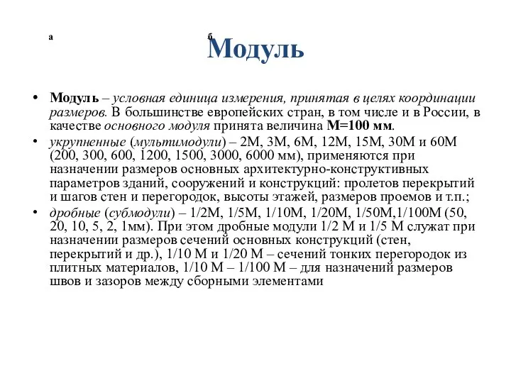 Модуль Модуль – условная единица измерения, принятая в целях координации размеров.