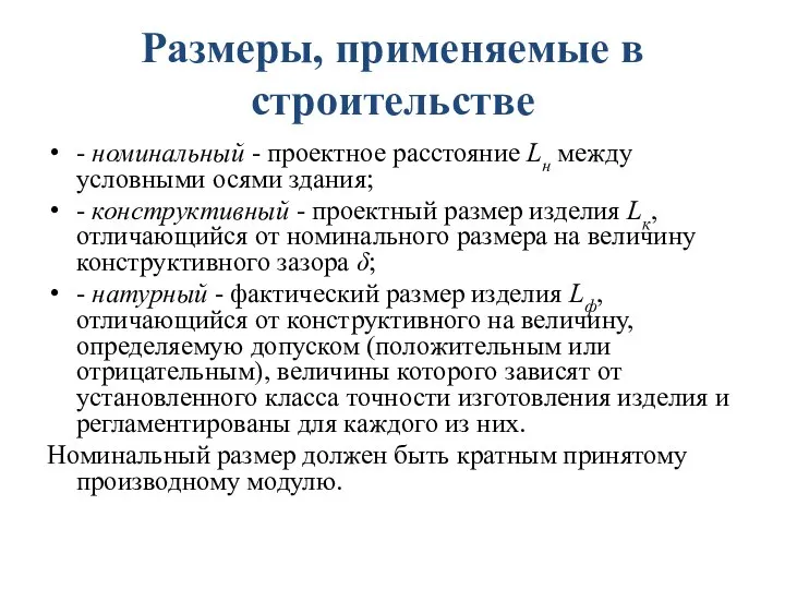 Размеры, применяемые в строительстве - номинальный - проектное расстояние Lн между