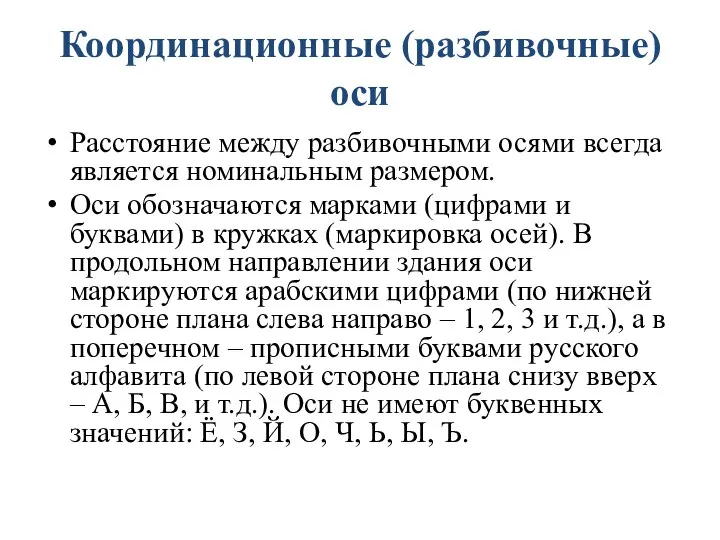 Координационные (разбивочные) оси Расстояние между разбивочными осями всегда является номинальным размером.