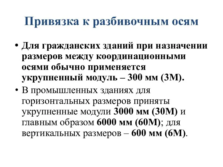 Привязка к разбивочным осям Для гражданских зданий при назначении размеров между