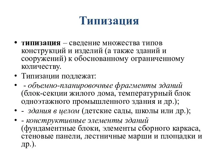 Типизация типизация – сведение множества типов конструкций и изделий (а также