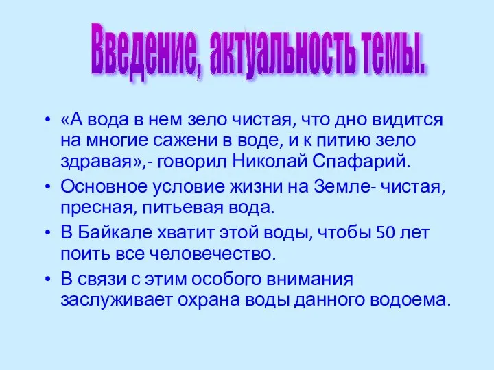 «А вода в нем зело чистая, что дно видится на многие