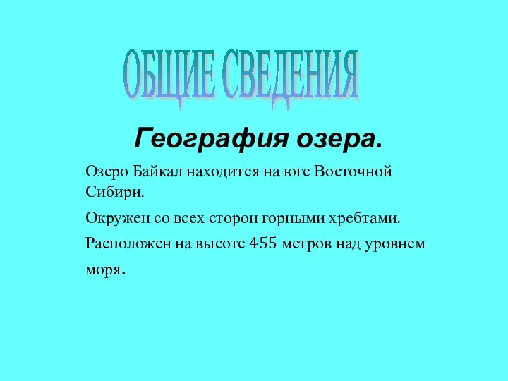 География озера. Озеро Байкал находится на юге Восточной Сибири. Окружен со