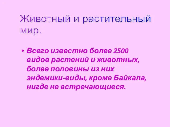 Всего известно более 2500 видов растений и животных, более половины из